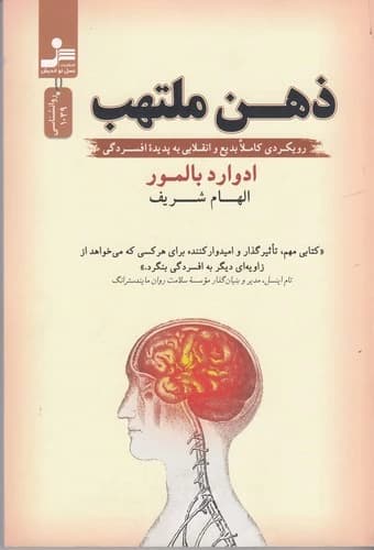 کتاب ذهن ملتهب- رویکردی کاملا بدیع و انقلابی به پدیده ی افسردگی نشر نسل نواندیش