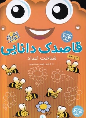 کتاب قاصدک دانایی 9- شناخت اعداد نشر ذکر