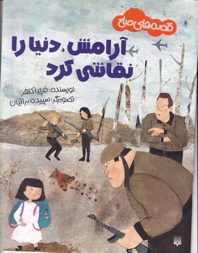 کتاب قصه های صلح-آرامش-دنیا را نقاشی کرد نشر پیدایش