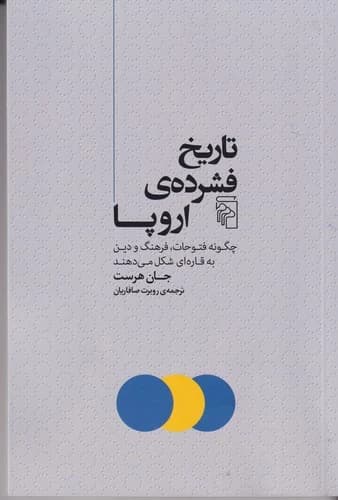 کتاب تاریخ فشرده ی اروپا- چگونه فتوحات-فرهنگ و دین به قاره ای شکل می دهند نشر مرکز