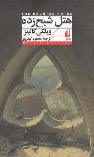 کتاب هتل شبح زده نشر افق