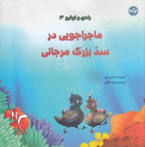 کتاب بادی و الیو 3- ماجراجویی در سد بزرگ مرجانی نشر برکه