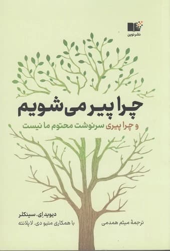 کتاب چرا پیر می شویم و چرا پیری سونوشت محتوم ما نیست نشر نوین توسعه
