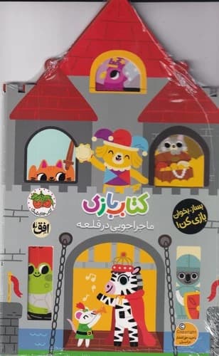 کتاب ماجراجویی در قلعه نشر افق