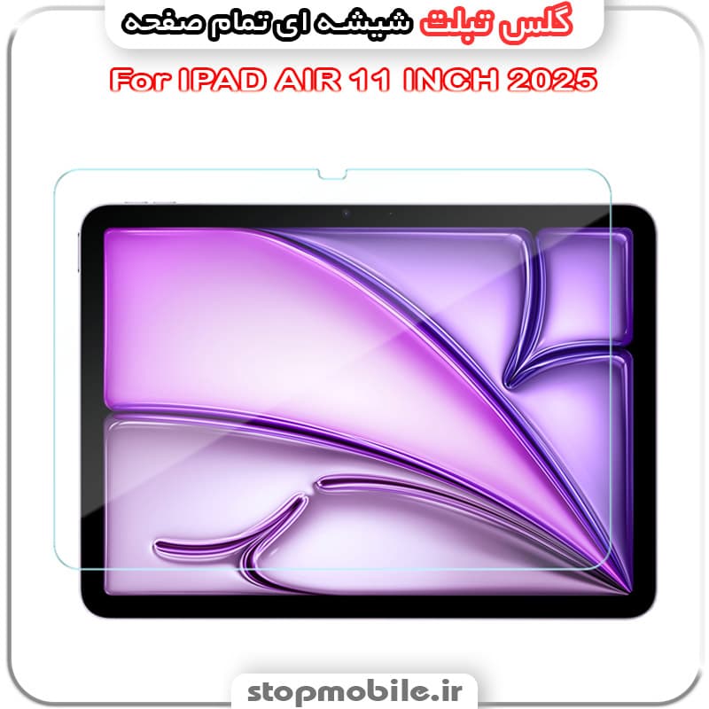 گلس دورتراش تبلت آیپد IPAD AIR 11 INCH 2025 از جنس شیشه ای تمام صفحه