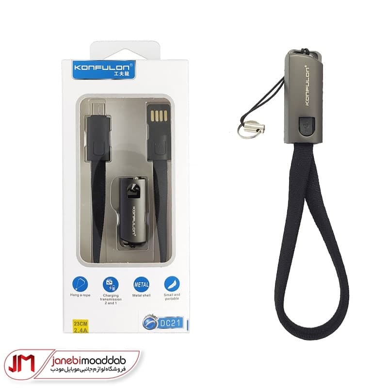 کابل کوتاه پاوربانکی میکرو یو اس بی کانفلون مدل KONFOLUN DC21