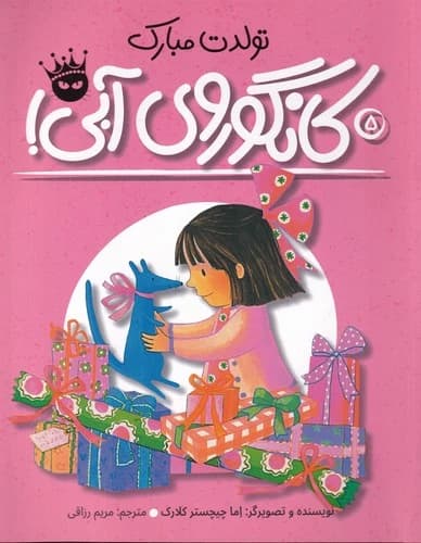 کتاب لی لی و کانگوروی آبی 5- تولدت مبارک کانگوروی آبی! انتشارات زعفران