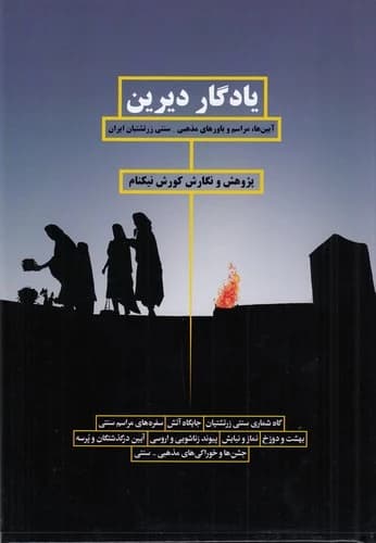 کتاب یادگار دیرین- آیین ها- مراسم و باورهای مذهبی سنتی زرتشتیان ایران نشر بهجت