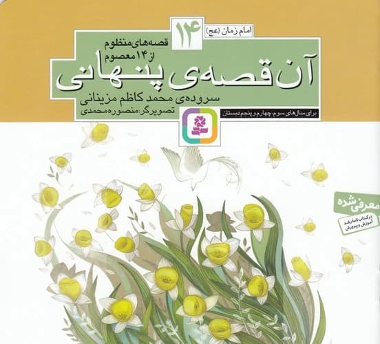 کتاب قصه های منظوم از 14 معصوم 14- آن قصه ی پنهانی نشر قدیانی