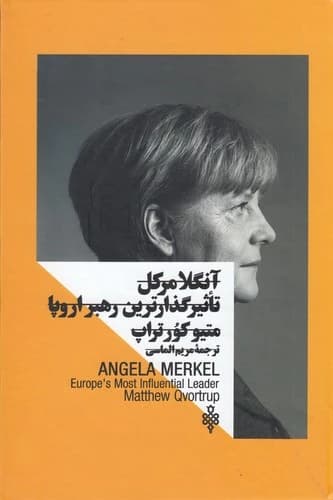 کتاب آنگلا مرکل- تاثیرگذارترین رهبر اروپا نشر جمهوری