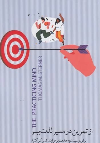 کتاب از تمرین در مسیر لذت ببر- برای رسیدن به هدف بر فرایند تمرکز کنید نشر جیحون- بذر خرد
