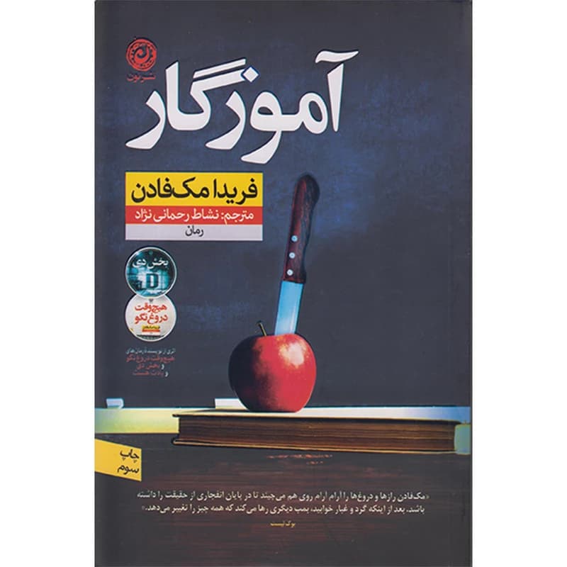 کتاب آموزگار اثر فریدا مک فادن نشر نون