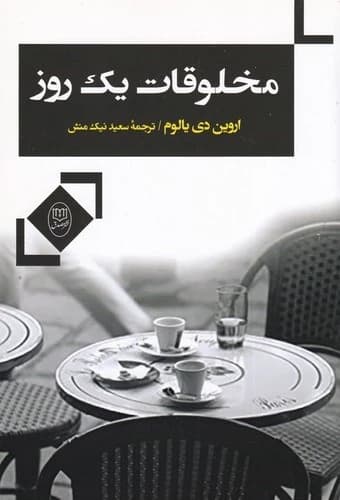 کتاب مخلوقات یک روز نشر جامی- نشر مصدق