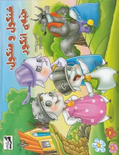 کتاب شنگول و منگول -حبه انگور (کتاب برجسته) نشر آبشن