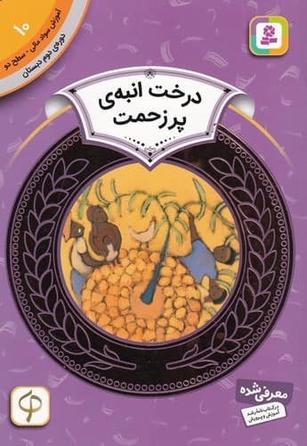 کتاب آموزش سواد مالی 10- دوره ی دوم دبستان- سطح دو- درخت انبه ی پر زحمت نشر قدیانی