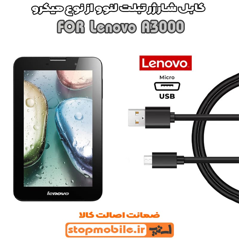 کابل شارژر تبلت لنوو IdeaTab A3000 از نوع میکرو USB