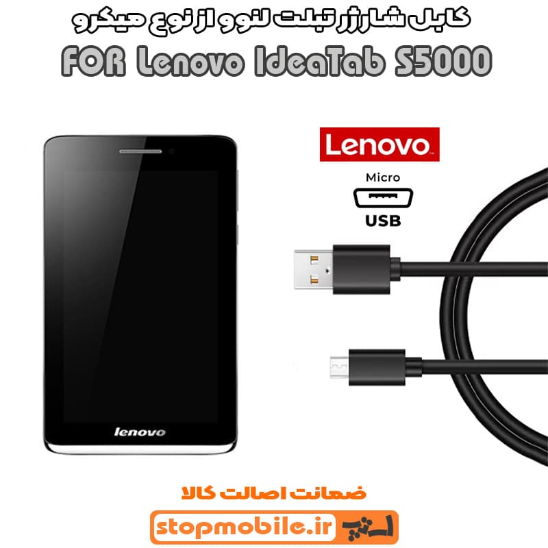 کابل شارژر تبلت لنوو IdeaTab S5000 از نوع میکرو USB