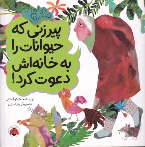 کتاب متل ها 2- پیرزنی که حیوانات را به خانه اش دعوت کرد نشر شهر قلم