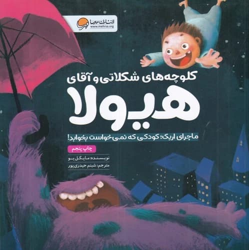 کتاب کلوچه های شکلاتی و آقای هیولا- ماجرای اریک- کودکی که نمی خواست بخوابد نشر مهرسا