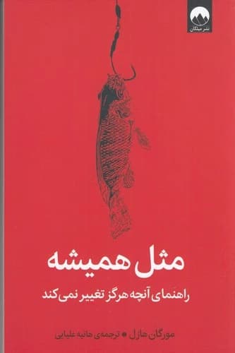 کتاب مثل همیشه- راهنمای آنچه هرگز تغییر نمی کند نشر میلکان
