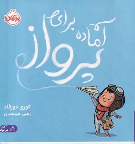 کتاب آماده برای پرواز نشر پرتقال