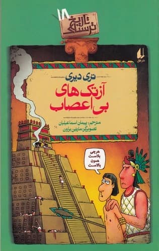 کتاب آزتک های بی اعصاب نشر افق