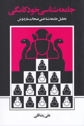 کتاب جامعه شناسی خودکامگی- تحلیل جامعه شناختی ضحاک ماردوش نشر نی