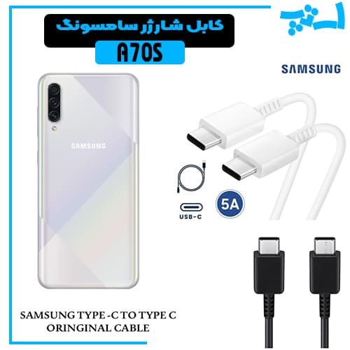 کابل شارژر سامسونگ A70S از نوع 2 سر تایپ C