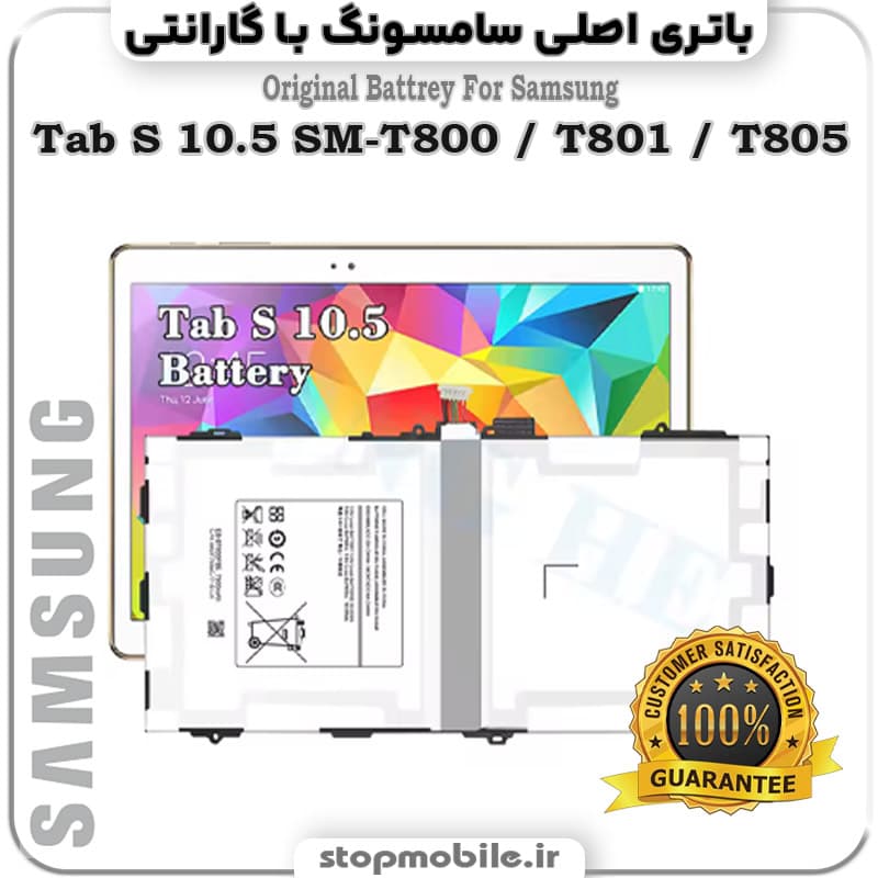 باتری تبلت سامسونگ Tab S 10.5 SM-T800 / T801 / T805