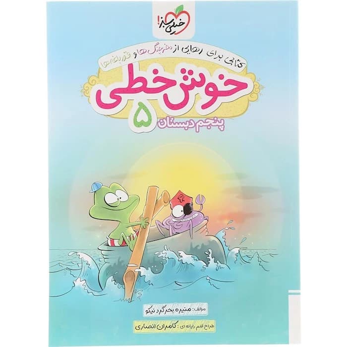 کتاب خوش خطی پنجم انتشارات خیلی سبز سال چاپ 1404