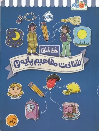 کتاب خط خطی- شناخت مفاهیم پایه 2 نشر پرتقال