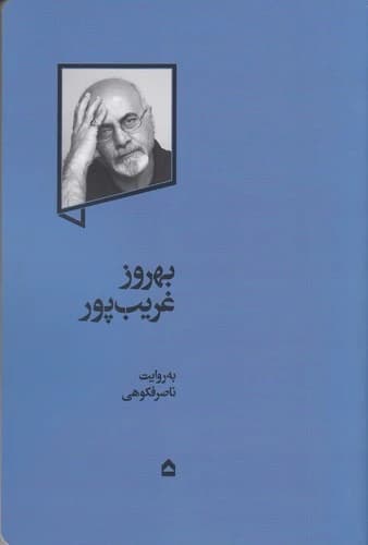 کتاب بهروز غریب پور به روایت ناصر فکوهی نشر گهگاه