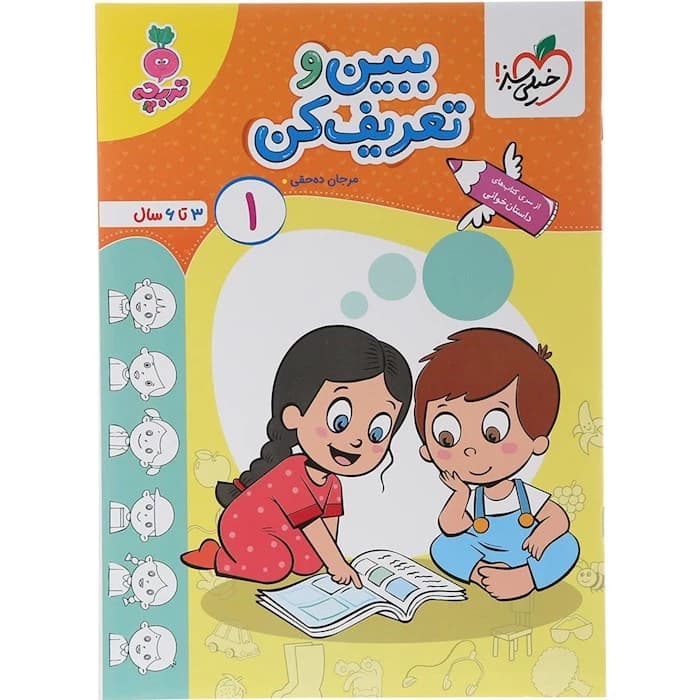 کتاب ببین و تعریف کن پیش دبستانی جلد 1 سری تربچه انتشارات خیلی سبز سال چاپ 1404