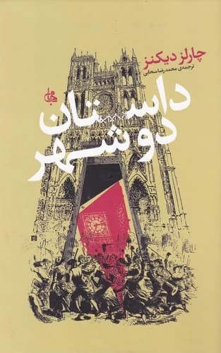 کتاب داستان دو شهر نشر جامی