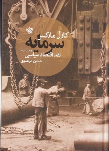 کتاب سرمایه- نقد اقتصاد سیاسی (جلد سوم) نشر لاهیتا