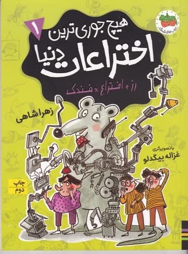 کتاب هیچ جوری ترین اختراعات دنیا 1- رز+اختراع*فندک نشر افق