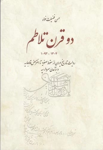 کتاب دو قرن تلاطم- روایت تاریخ ایران از سقوط صفویه تا انقراض قاجاریه و برآمدن سردار سپه نشر بهجت