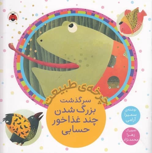 کتاب چرخه ی طبیعت- سرگذشت بزرگ شدن چند غذاخور حسابی نشر شهر قلم