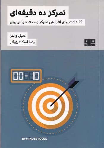 کتاب تمرکز ده دقیقه ای- 25 عادت برای افزایش تمرکز و حذف حواس پرتی نشر هیرمند- کتاب مرو