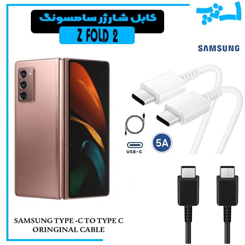 کابل شارژر سامسونگ Z FOLD 2 از نوع 2 سر تایپ C