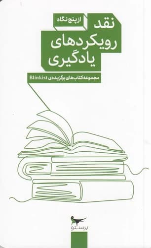کتاب نقد رویکردهای یادگیری از پنج نگاه نشر پرستو