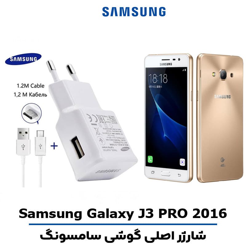 شارژر اصلى گوشى سامسونگ مدل GALAXY J3 PRO 2016