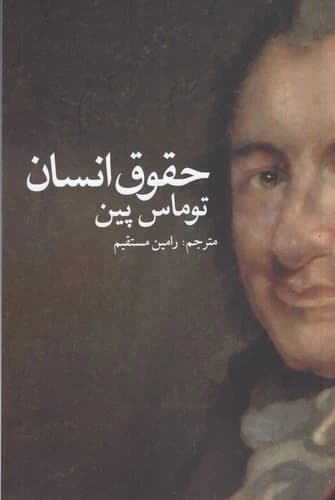 کتاب حقوق انسان نشر روشنگران و مطالعات زنان