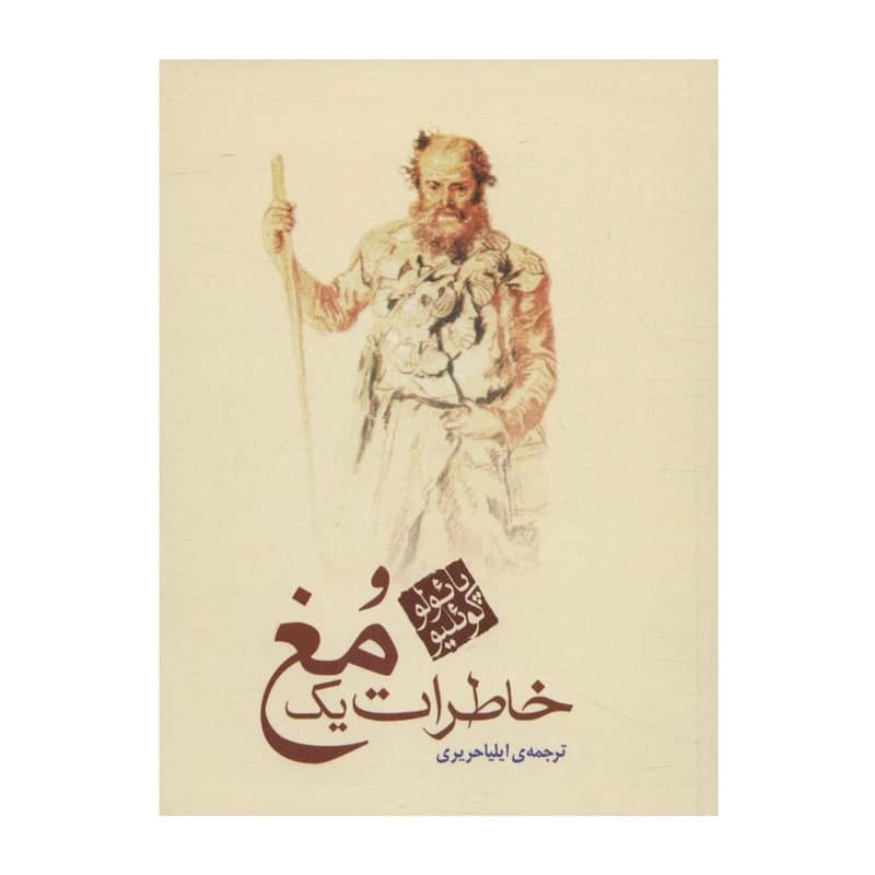 کتاب خاطرات یک مغ اثر پائولو کوئیلو انتشارات مکتوب