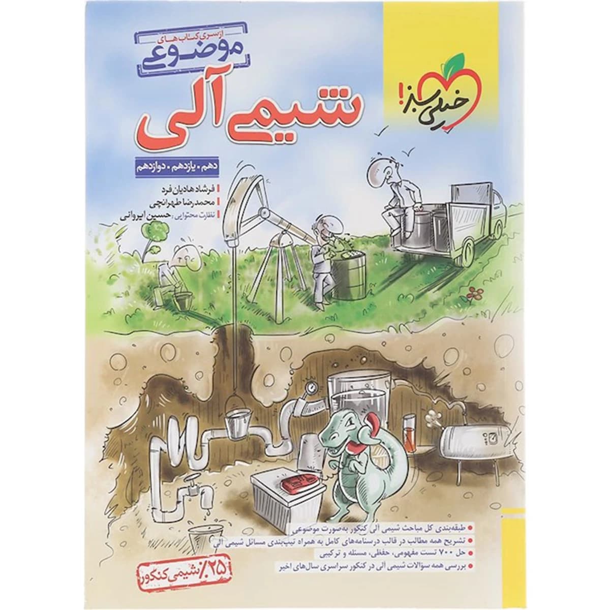 کتاب شیمی آلی جامع کنکور سری کتاب های موضوعی انتشارات خیلی سبز سال چاپ 1404