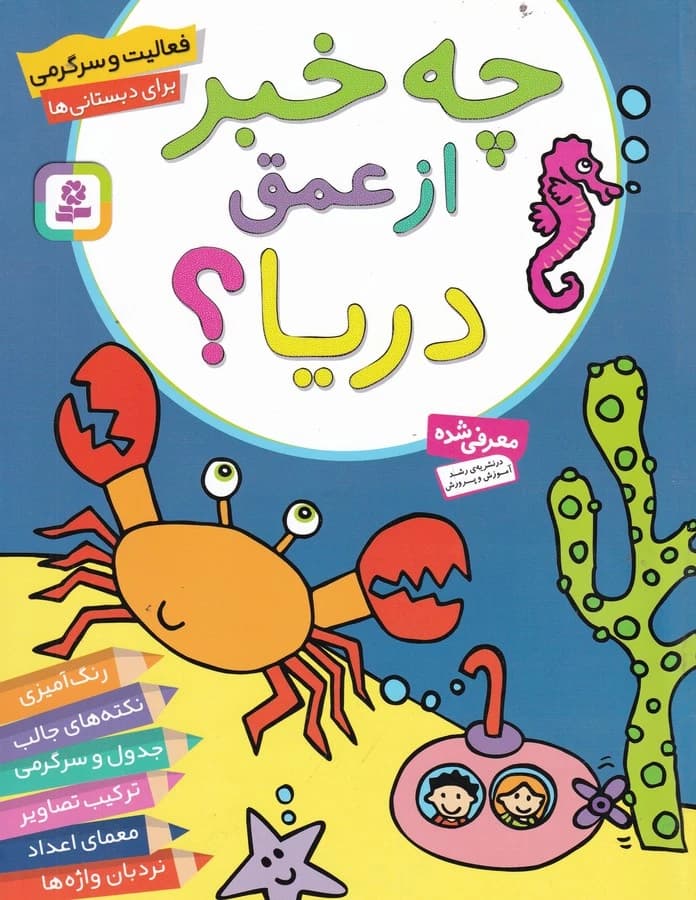 کتاب چه خبر از عمق دریا؟ نشر قدیانی