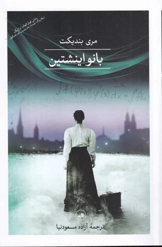 کتاب بانو اینشتین نشر ثالث