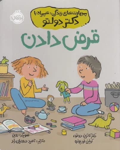 کتاب مهارت های زندگی همراه با دکتر تولدو- قرض دادن نشر پرتقال