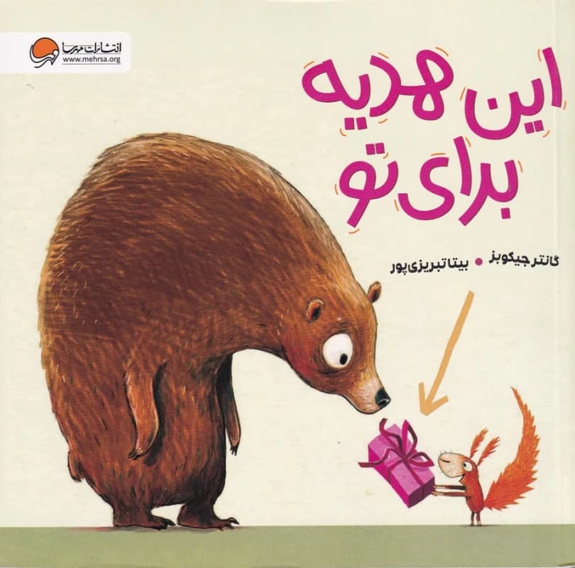 کتاب این هدیه برای تو نشر مهرسا