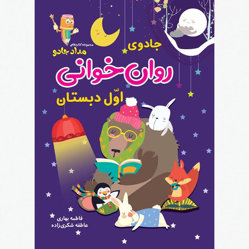 کتاب جادوی روان خوانی اوّل دبستان اثر فاطمه بهاری و عاطفه شکری زاده انتشارات خانه کاغذی